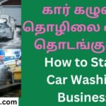 கார் கழுவும் தொழிலை எப்படி தொடங்குவது How to Start Car Washing Business