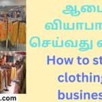 ஆடை வியாபாரம் செய்வது எப்படி How to start clothing business