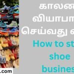 காலணி வியாபாரம் செய்வது எப்படி How to start shoe business
