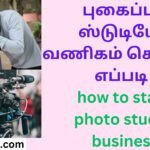 புகைப்பட ஸ்டுடியோ வணிகம் செய்வது எப்படி how to start photo studio business