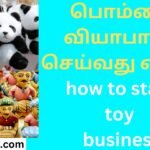 பொம்மை வியாபாரம் செய்வது எப்படி how to start toy business